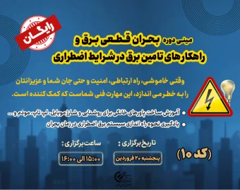 🟡 وبینار بحران قطعی برق و راهکار تامین برق در بحران کد 10