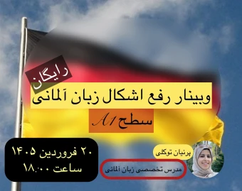 وبینار آموزش رایگان زبان آلمانی