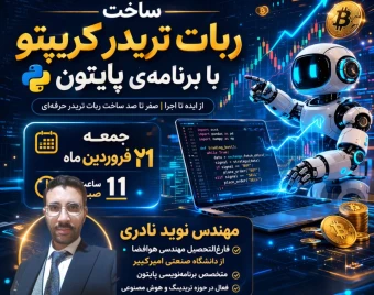 وبینار ساخت ربات تریدر ارز دیجیتال با برنامه‌ی پایتون