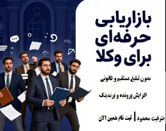 دوره حضوری و کارگاهی بازاریابی حرفه‌ای برای وکلا با دکتر خدایار عبداللهی (آقای بازاریابی و فروش ایران،پیج اینستا : aghayebazaryabi@)