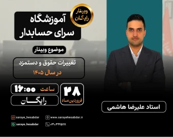 وبینار رایگان تغییرات حقوق و دستمزد 1405