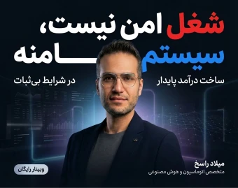 وبینار شغل امن نیست، سیستم امنه: چطور با اتوماسیون و AI در شرایط بی‌ثبات درآمد پایدار بسازیم؟