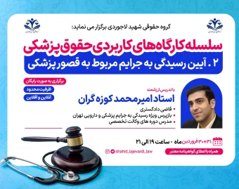کارگاه کاربردی آیین رسیدگی به جرایم مربوط به قصور پزشکی