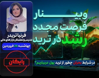 وبینار فرصت مجدد رشد در ترید