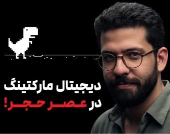 وبینار دیجیتال مارکتینگ در عصر حجر