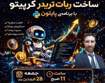 وبینار ساخت ربات تریدر ارز دیجیتال با برنامه‌ی پایتون