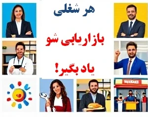 وبینار هر شغلی ،بازاریابی شو یاد بگیر با دکتر خدایار عبداللهی(آقای بازاریابی و فروش ایران،پیج اینستا : aghayebazaryabi@)