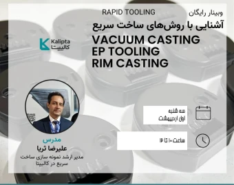وبینار آشنایی با فرآیند های ساخت سریع (وکیوم کستینگ، ریم کستینگ و EP tooling)