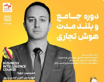 وبینار جلسه صفر دوره هوش تجاری