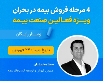 وبینار 4 مرحله فروش بیمه در بحران ویژه فعالین صنعت بیمه