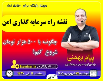 وبینار نقشه راه سرمایه گذاری امن: چگونه با 500 هزار تومان شروع کنم؟