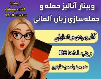 وبینار آنالیز جمله و جمله‌سازی زبان آلمانی | فوق فشرده