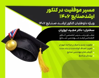 وبینار مسیر موفقیت در کنکور ارشد صنایع 1406