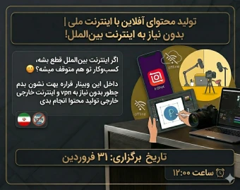 وبینار تولید محتوای آفلاین با اینترنت ملی | بدون نیاز به اینترنت بین‌الملل!