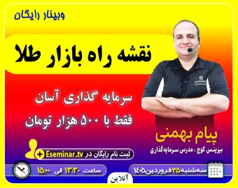 وبینار نقشه راه بازار طلا: سرمایه گذاری آسان فقط با 500 هزار تومان