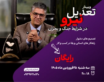 وبینار رایگان تعدیل نیرو در شرایط جنگ و بحران
