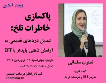 وبینار پاکسازی خاطرات تلخ: تبدیل دردهای قدیمی به آرامش ذهنی پایدار با EFT
