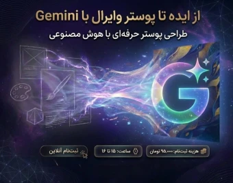 وبینار ساخت پوستر با هوش مصنوعی جمنای Gemini