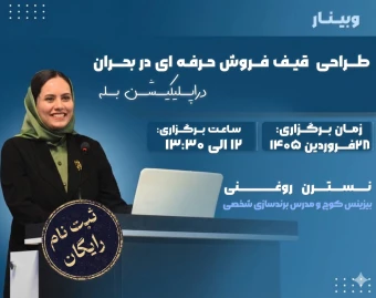 وبینار طراحی قیف فروش حرفه ای در بحران "در اپلیکیشن بله"