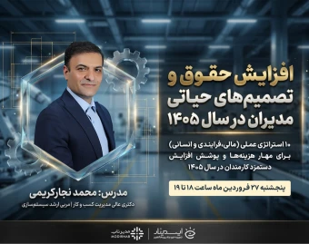 وبینار افزایش حقوق و تصمیم‌های حیاتی مدیران در سال ۱۴۰۵