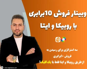 وبینار فروش 10 برابری با روبیکا