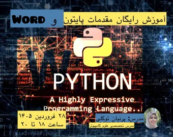 وبینار آشنایی ابتدایی با زبان برنامه‌نویسی پایتون و رفع اشکال Word