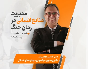 وبینار مدیریت منابع انسانی در زمان جنگ