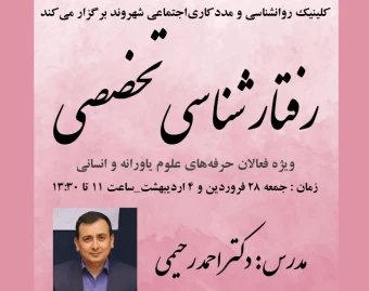 وبینار رفتارشناسی  تخصصی