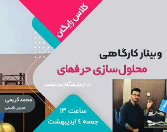 وبینار محلول‌سازی حرفه‌ای در آزمایشگاه
