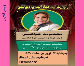 وبینار بیداری هفت انرژی زنانه: کشف نیروهای درونی