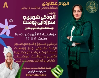 وبینار آلودگی شهری و سم زدایی پوست