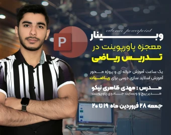 وبینار معجزه پاورپوینت در تدریس ریاضیات