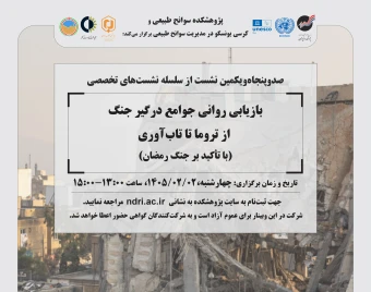 وبینار بازیابی روانی جوامع درگیر جنگ  از تروما تا تاب‌آوری (با تأکید بر جنگ رمضان)