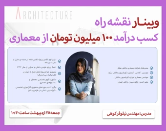 وبینار نقشه راه کسب درآمد 100 میلیون تومان از معماری