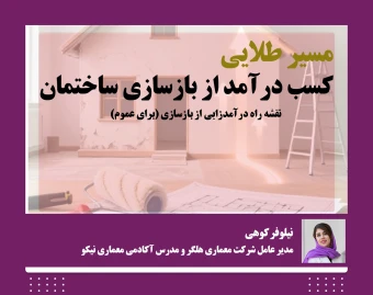 وبینار مسیر طلایی کسب درآمد از بازسازی ساختمان
