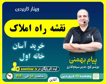 وبینار نقشه راه املاک: خرید آسان خانه اول