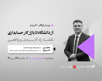 وبینار از دانشگاه تا بازار کار حسابداری ؛ نقشه راه کاربردی و واقعی