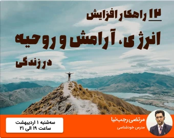 وبینار 12 راهکار برای افزایش انرژی، آرامش و روحیه در زندگی