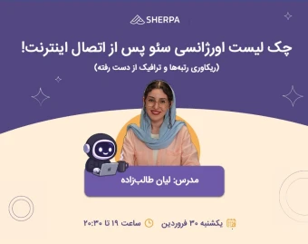 وبینار چک لیست اقدامات اورژانسی سئو پس از وصل شدن اینترنت!