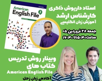 How to Teach American English File وبینار تربیت مدرس TTC دوره کتاب American English File دوره بزرگسال