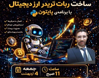 وبینار ساخت ربات تریدر ارز دیجیتال با برنامه‌ی پایتون