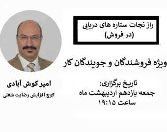وبینار راز نجات ستاره‌های دریایی(در فروش)