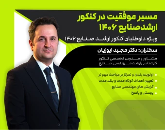 وبینار مسیر موفقیت در کنکور ارشد صنایع 1406