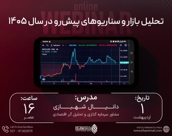 وبینار تحلیل بازار و سناریو های پیش رو در سال 1405