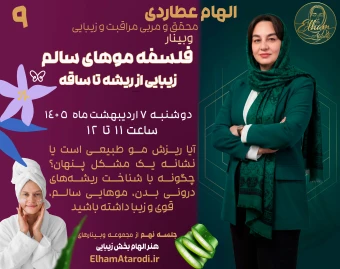 وبینار فلسفه موهای سالم
