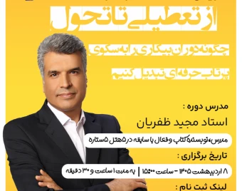 وبینار از تعطیلی تا تحول: چگونه دوران بیکاری را به سکوی پرتاب حرفه‌ای تبدیل کنیم