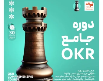 وبینار جلسه صفر دوره OKR