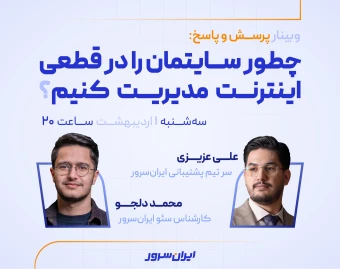 وبینار پرسش و پاسخ "چطور سایت‌مان را در قطعی اینترنت مدیریت کنیم؟"