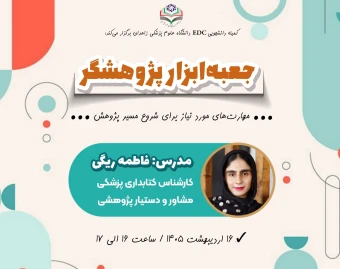 وبینار جعبه‌ابزار پژوهشگر (مهارتهای مورد نیاز برای شروع مسیر پژوهش)