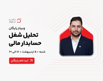 وبینار تحلیل شغل حسابدار مالی (در بحران) ✅